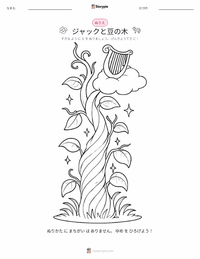 ジャックと豆の木 - 英語 の子供向け塗り絵ページ