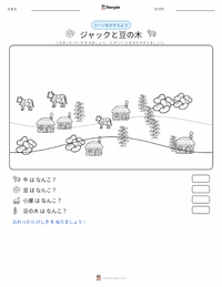 ジャックと豆の木 - 英語 の印刷可能ワークシートプレビュー