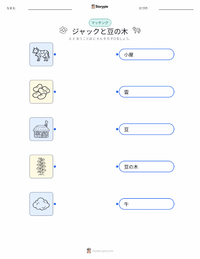 ジャックと豆の木 - 英語 の子供向け印刷可能ワークシート
