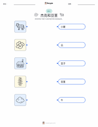 杰克与豌豆茎 - 英语 可打印工作表，适合儿童