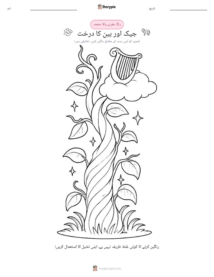 رنگ بھرنے کا صفحہ
