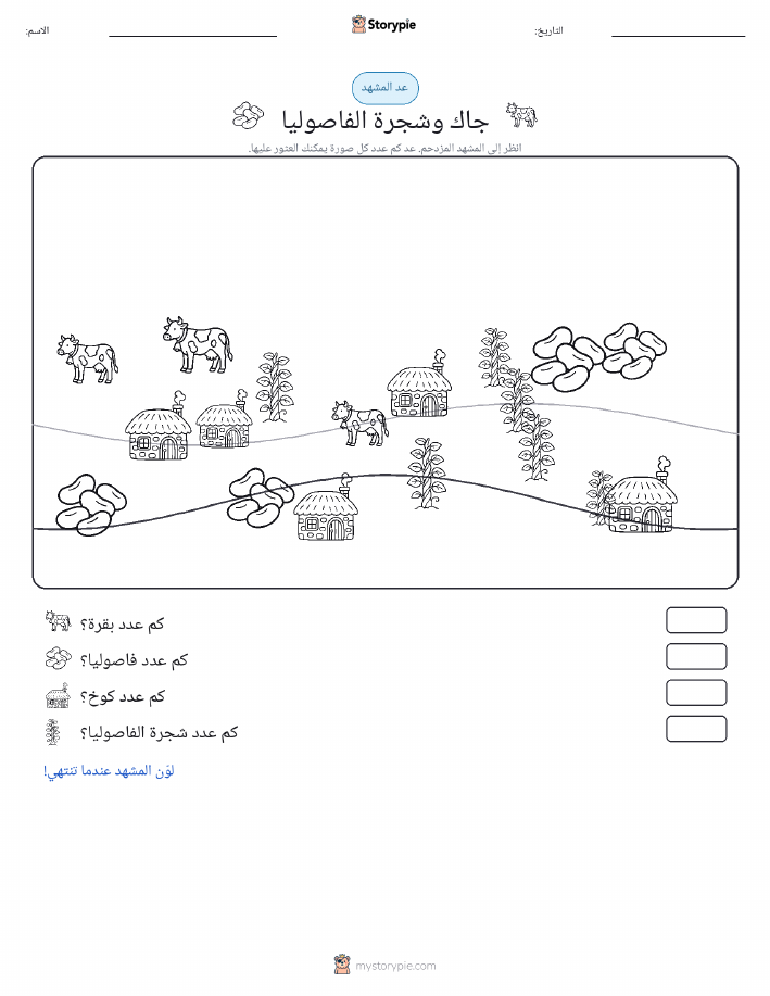 مشهد العد
