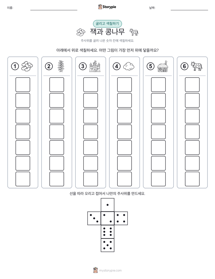 롤 & 색칠하기