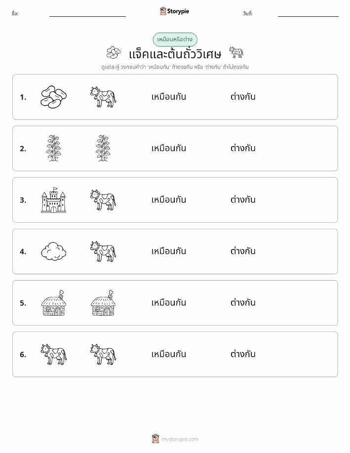 เหมือนหรือแตกต่าง