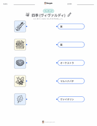 四季 (ヴィヴァルディ) の子供向け印刷可能ワークシート