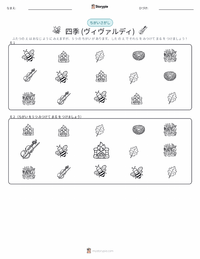 四季 (ヴィヴァルディ) の印刷可能ワークシートプレビュー