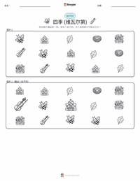 四季 (维瓦尔第) 可打印工作表预览