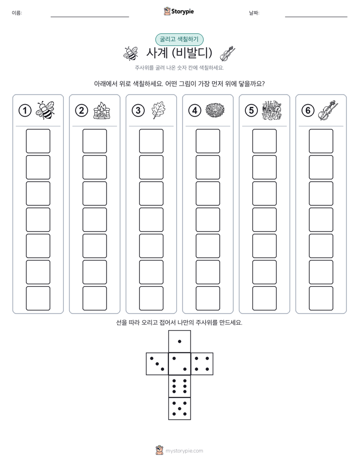 롤 & 색칠하기