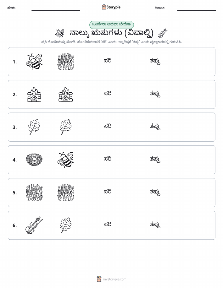 ಒಂದೇ ಅಥವಾ ವಿಭಿನ್ನ