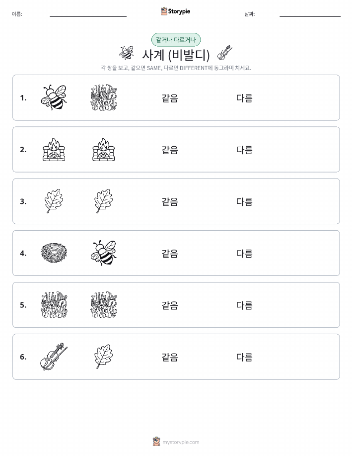 같은 것 또는 다른 것