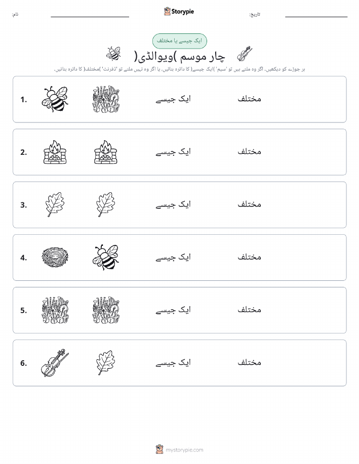 ایک جیسا یا مختلف