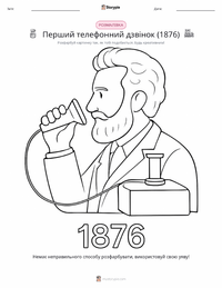 Перший телефонний дзвінок (1876) розмальовка для дітей