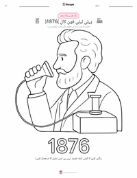 پہلی ٹیلی فون کال (1876) رنگ بھرنے کا صفحہ بچوں کے لیے