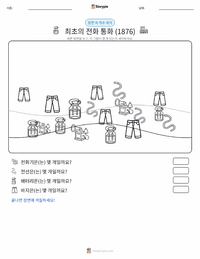 최초의 전화 통화 (1876년) 인쇄 가능한 워크시트 미리보기