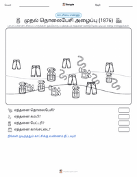 முதல் தொலைபேசி அழைப்பு (1876) அச்சிடக்கூடிய வேலைப்பதிவின் முன்னோட்டம்