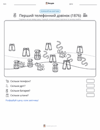 Перший телефонний дзвінок (1876) попередній перегляд роздруківки