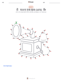 최초의 전화 통화 (1876년) 인쇄 가능한 워크시트 미리보기