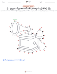 முதல் தொலைபேசி அழைப்பு (1876) அச்சிடக்கூடிய வேலைப்பதிவின் முன்னோட்டம்