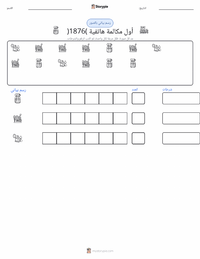 معاينة ورقة العمل القابلة للطباعة أول مكالمة هاتفية (1876)