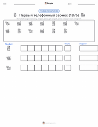 Первый телефонный звонок (1876) предварительный просмотр распечатываемого рабочего листа