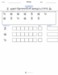 முதல் தொலைபேசி அழைப்பு (1876) அச்சிடக்கூடிய வேலைப்பதிவின் முன்னோட்டம்