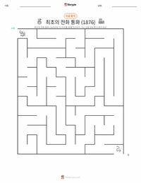 최초의 전화 통화 (1876년) 인쇄 가능한 워크시트 미리보기