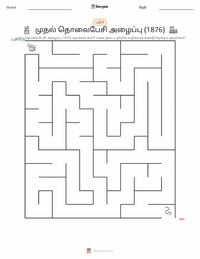 முதல் தொலைபேசி அழைப்பு (1876) அச்சிடக்கூடிய வேலைப்பதிவின் முன்னோட்டம்