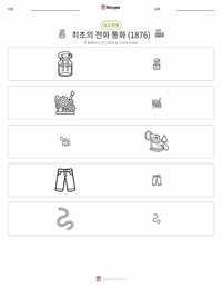최초의 전화 통화 (1876년) 인쇄 가능한 워크시트 미리보기