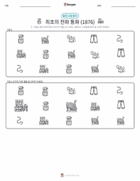 최초의 전화 통화 (1876년) 인쇄 가능한 워크시트 미리보기