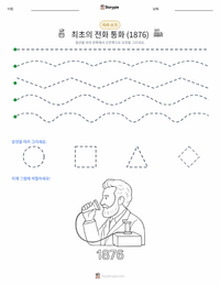 최초의 전화 통화 (1876년) 인쇄 가능한 워크시트 미리보기