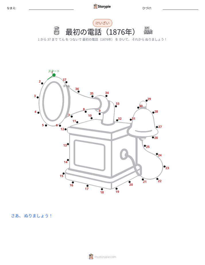点つなぎ
