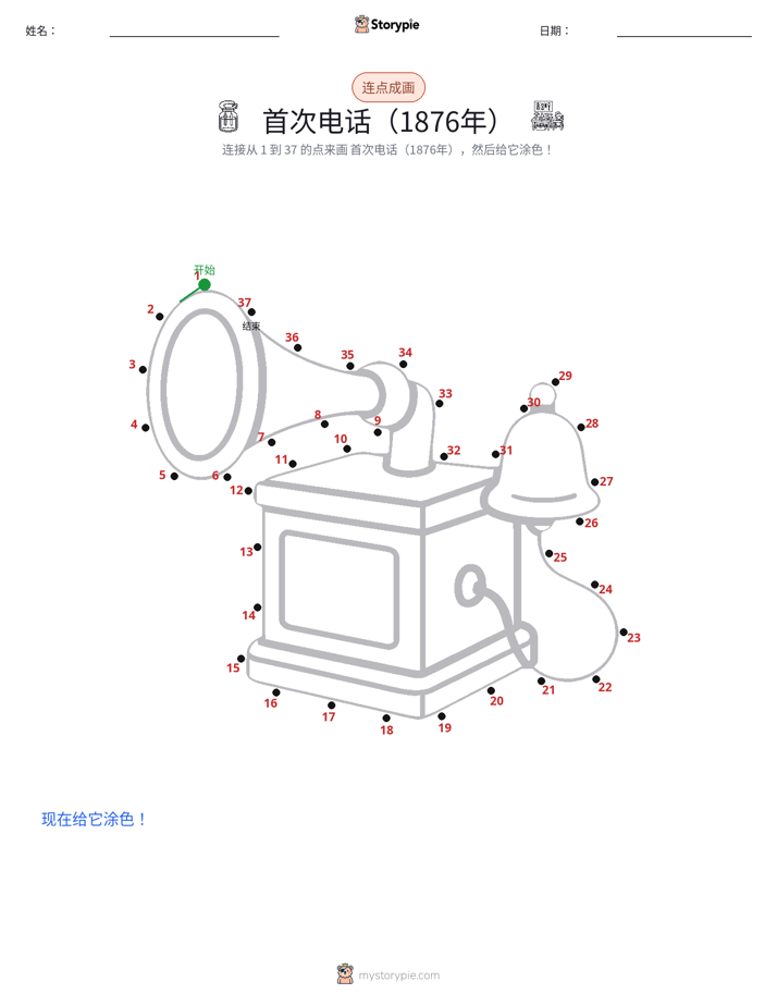连点成线