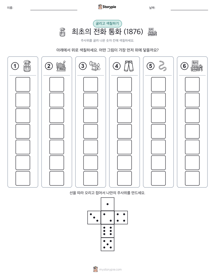 롤 & 색칠하기