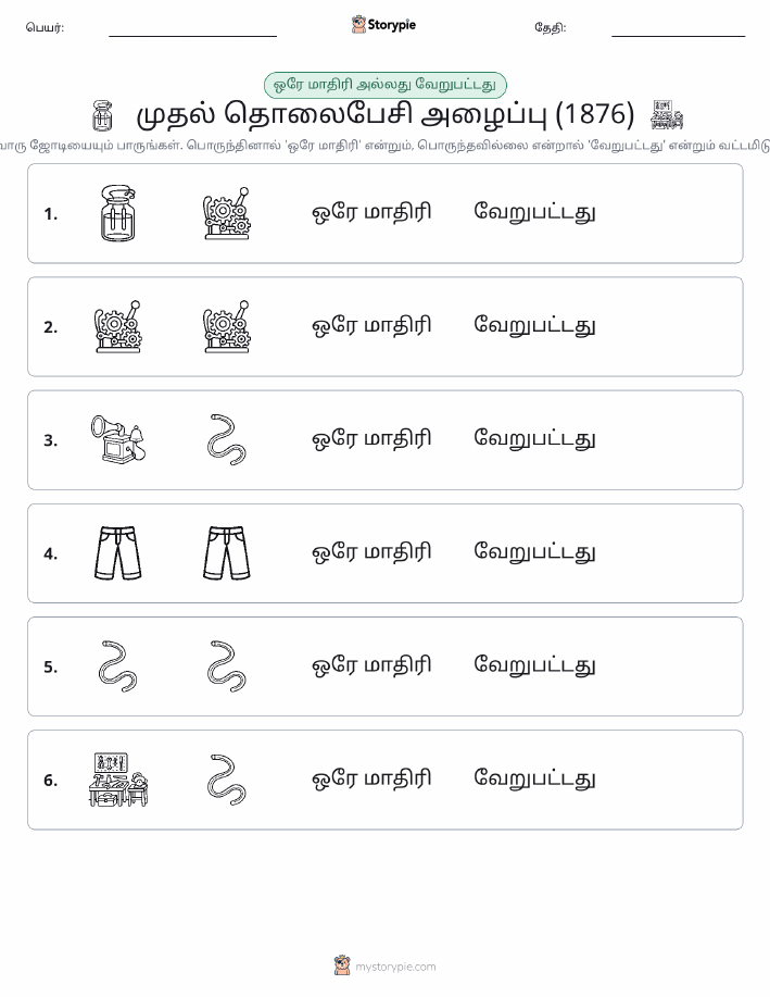 அதே அல்லது மாறுபட்டது