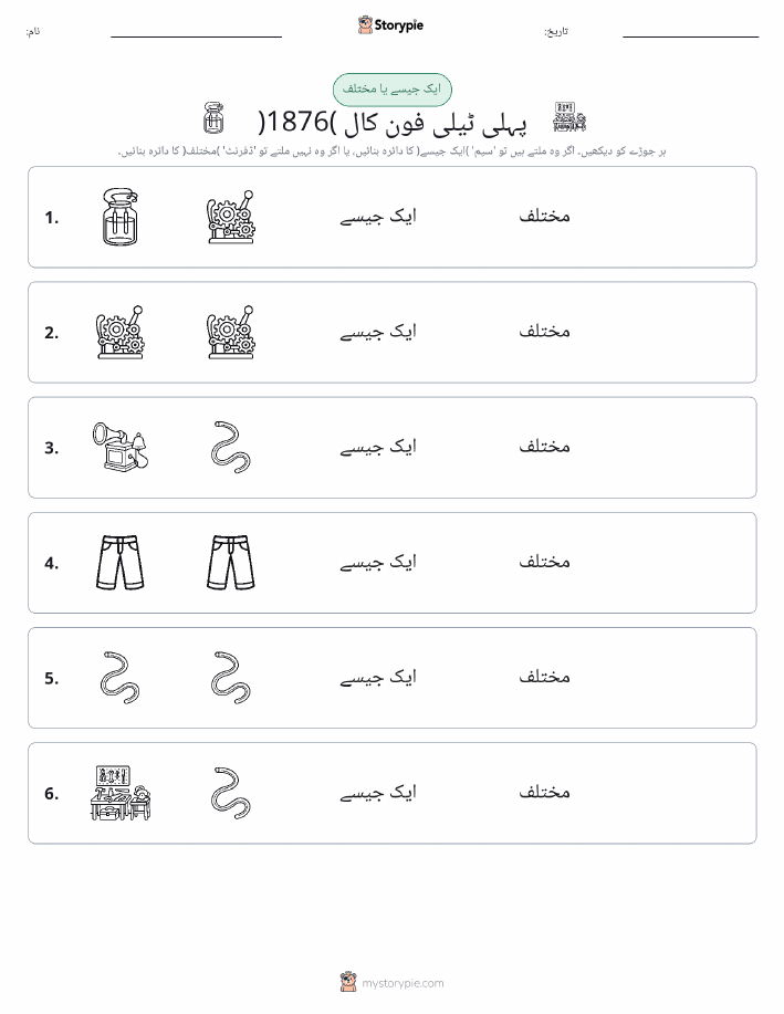 ایک جیسا یا مختلف