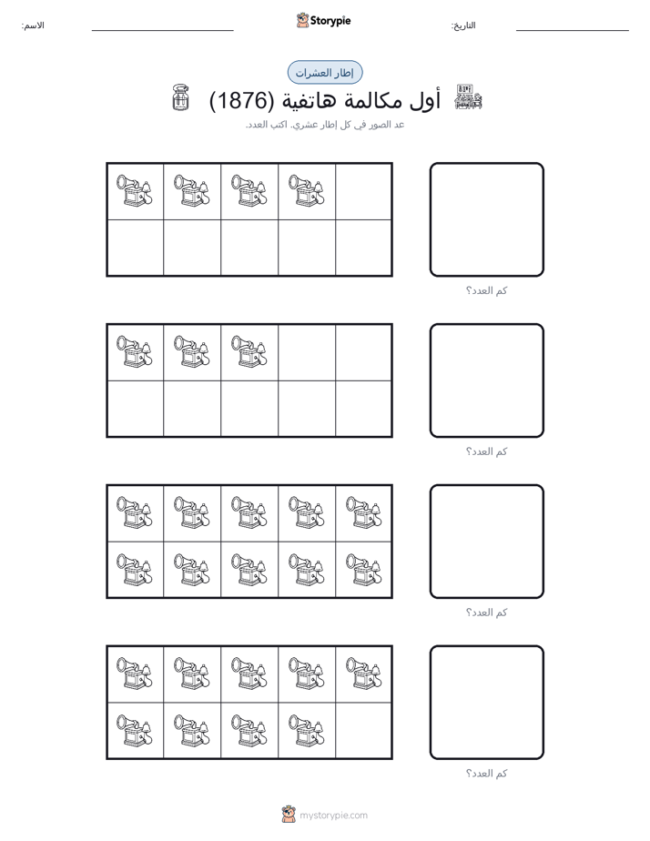 إطار العشرة
