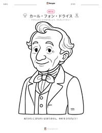 カール・フォン・ドライス の印刷可能ワークシートプレビュー