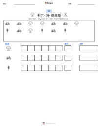 卡尔·冯·德莱斯 可打印工作表预览