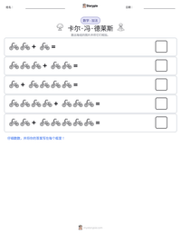 卡尔·冯·德莱斯 可打印工作表预览