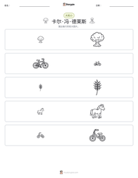 卡尔·冯·德莱斯 可打印工作表预览