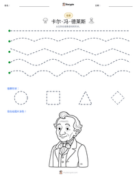 卡尔·冯·德莱斯 可打印工作表预览