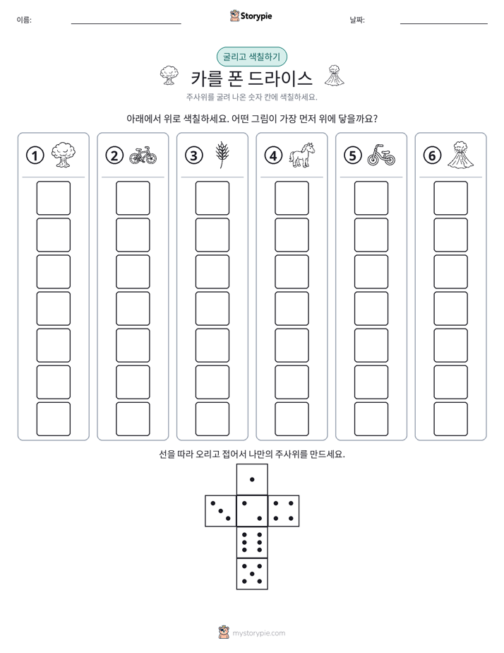 롤 & 색칠하기