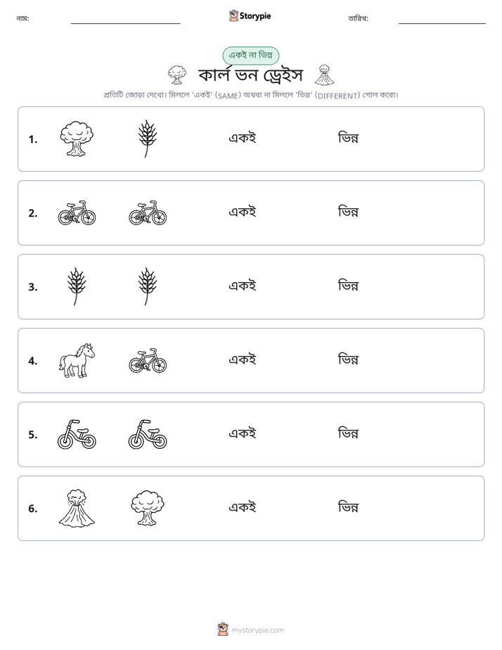একই বা ভিন্ন