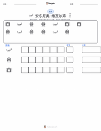 安东尼奥·维瓦尔第 可打印工作表预览