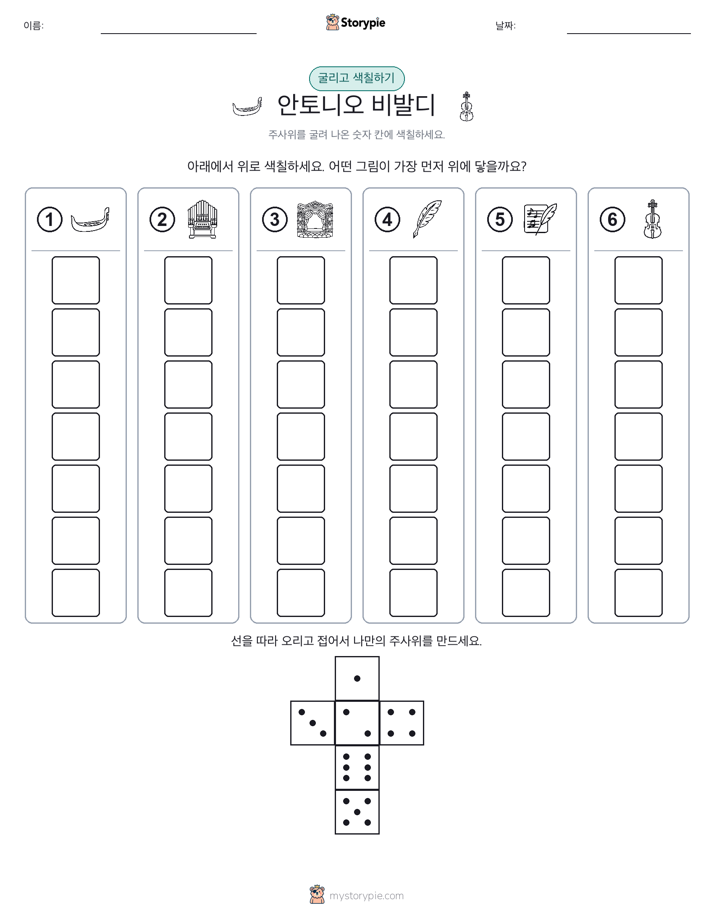 롤 & 색칠하기