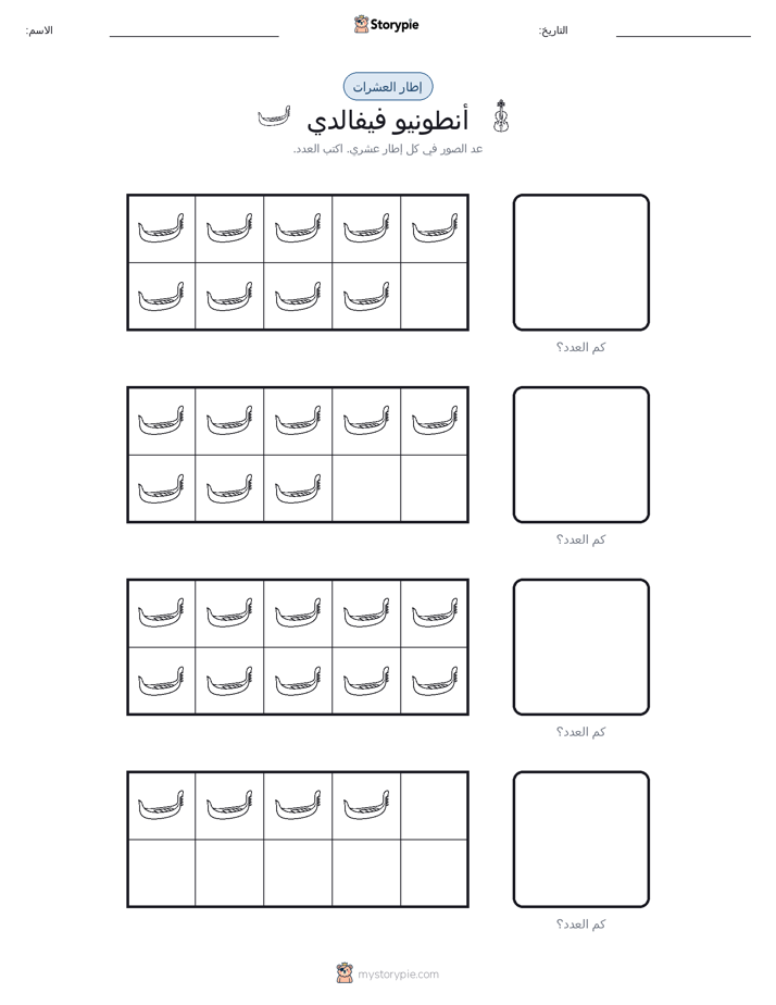 إطار العشرة