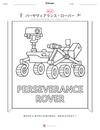 パーサヴィアランス・ローバー の印刷可能ワークシートプレビュー