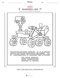 퍼서비어런스 로버 인쇄 가능한 워크시트 미리보기