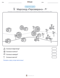 Марсоход «Персеверанс» предварительный просмотр распечатываемого рабочего листа