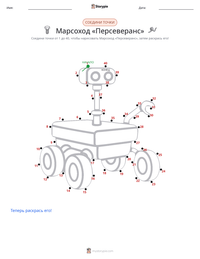 Марсоход «Персеверанс» предварительный просмотр распечатываемого рабочего листа